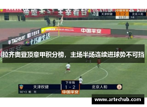 拉齐奥登顶意甲积分榜，主场半场连续进球势不可挡