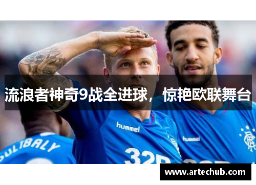 流浪者神奇9战全进球，惊艳欧联舞台