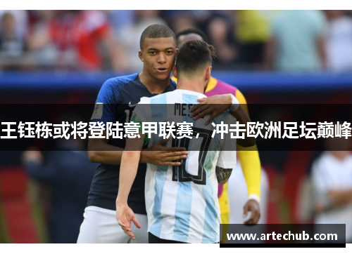 王钰栋或将登陆意甲联赛，冲击欧洲足坛巅峰