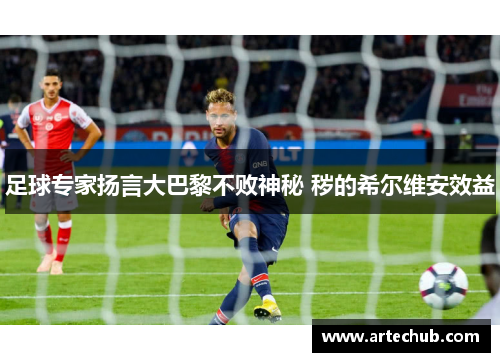 足球专家扬言大巴黎不败神秘 秽的希尔维安效益