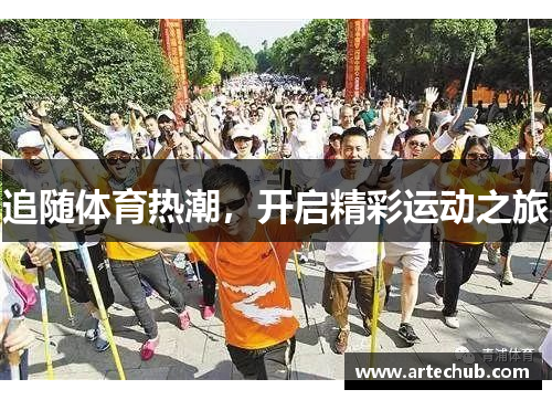 追随体育热潮，开启精彩运动之旅