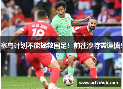 塞鸟计划不能拯救国足！前往沙特需谨慎！
