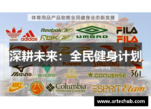 深耕未来：全民健身计划