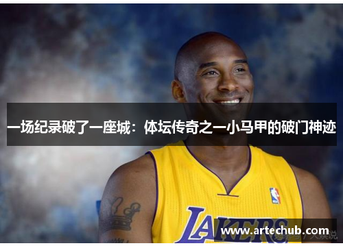 一场纪录破了一座城：体坛传奇之一小马甲的破门神迹
