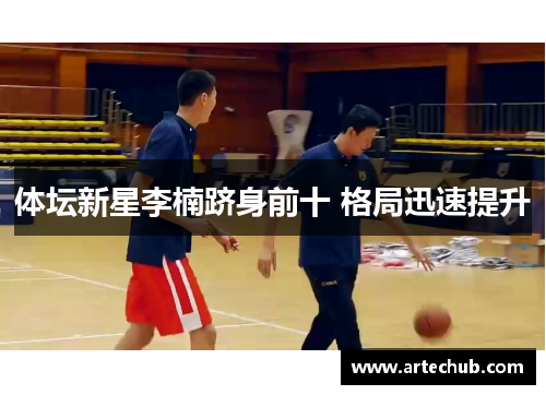 体坛新星李楠跻身前十 格局迅速提升