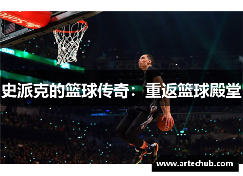 史派克的篮球传奇：重返篮球殿堂