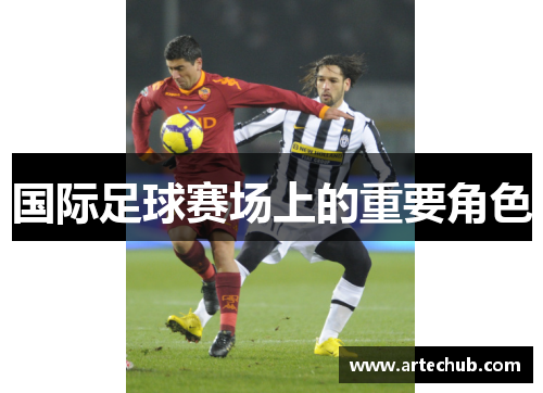 国际足球赛场上的重要角色