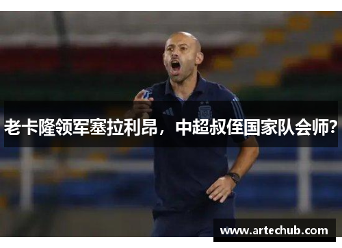 老卡隆领军塞拉利昂，中超叔侄国家队会师？