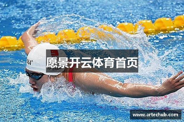 愿景开云体育首页